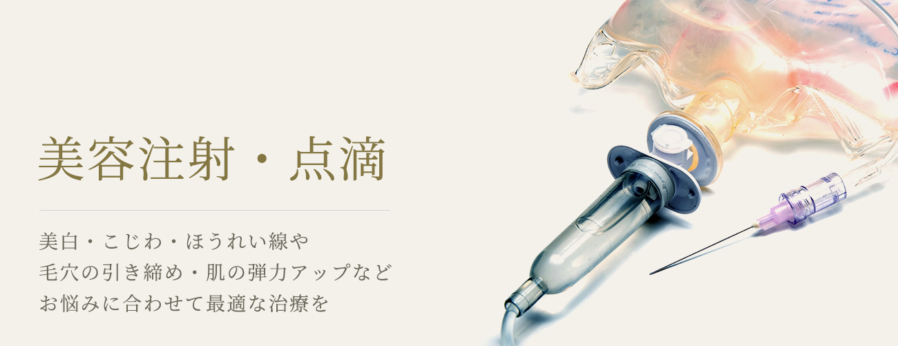 美容注射・点滴