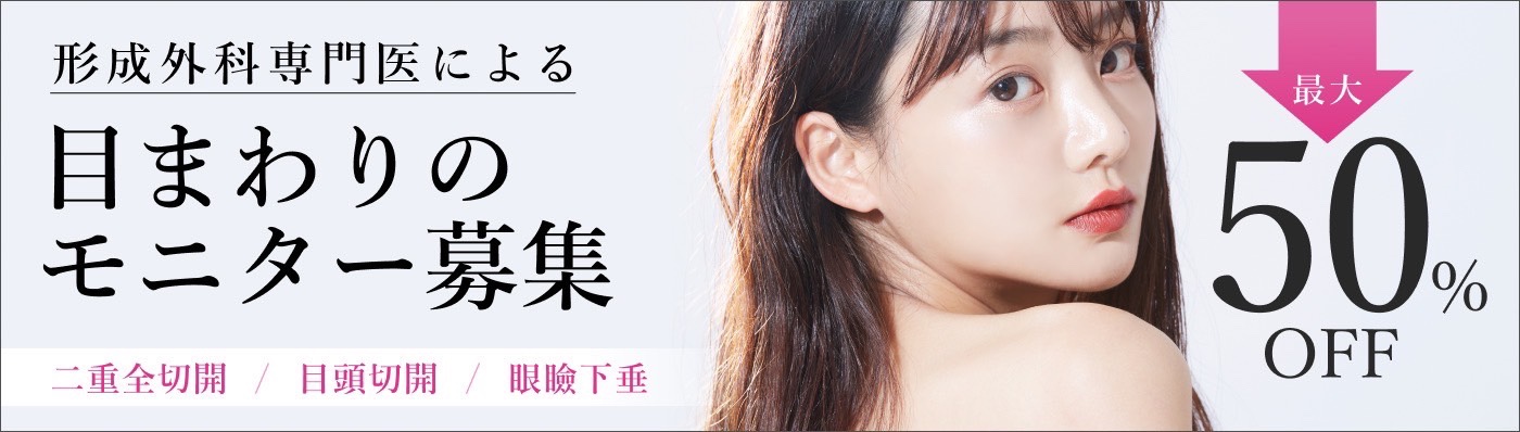 目のまわりのモニター募集