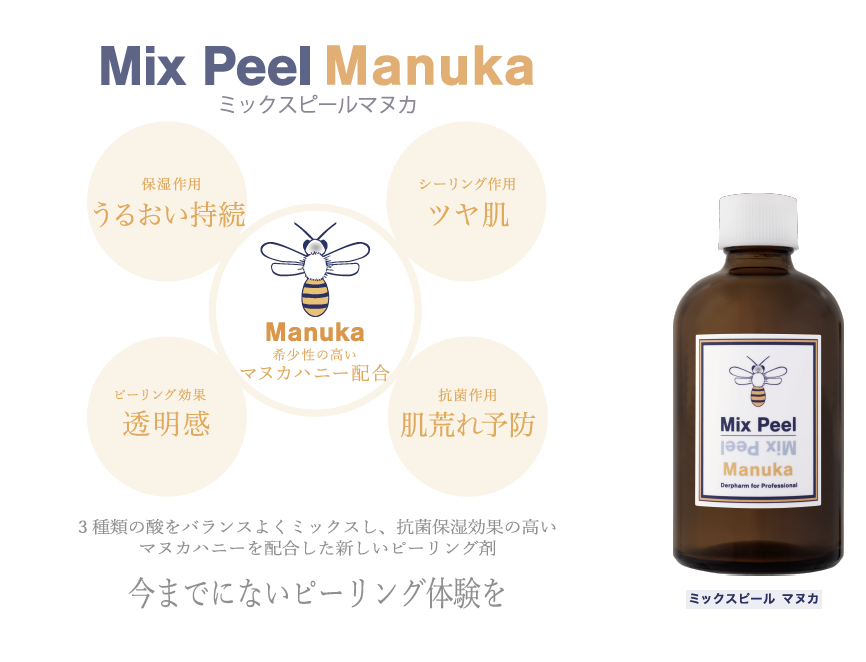 マヌカピールとは?