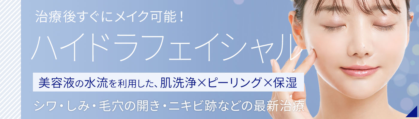 ハイドラフェイシャル