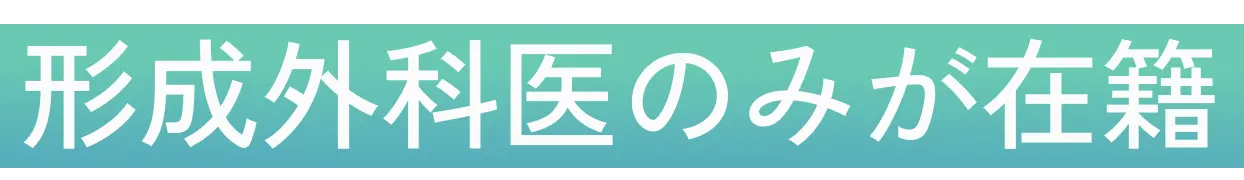 形成外科医のみが在籍