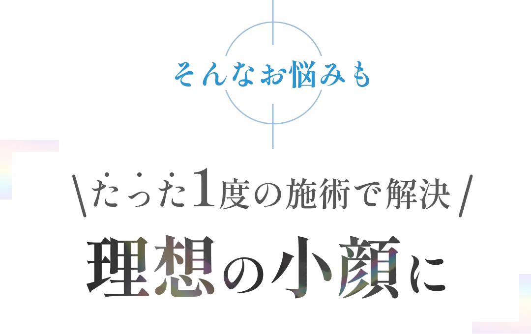 Vclinicの脂肪吸引と糸リフトならたった1度の施術で理想の小顔に