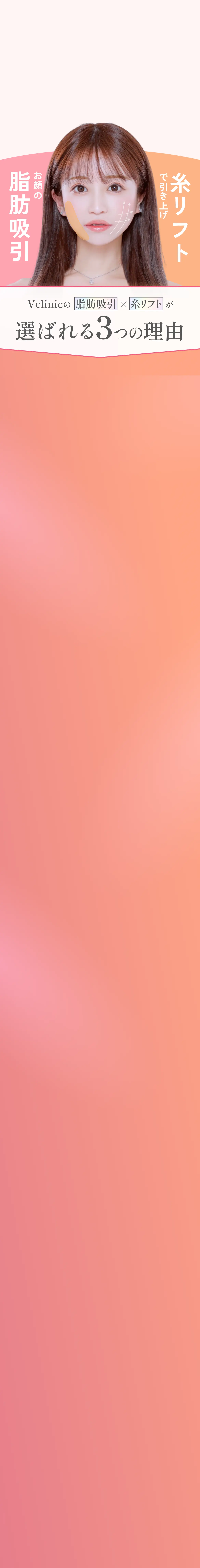 気になる脂肪を吸引して固定！ずーっと小顔に！パーフェクトVライン