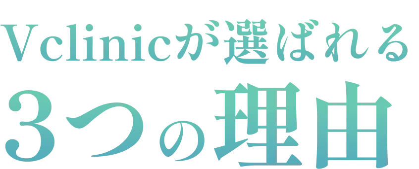 Vclinicが選ばれる3つの理由