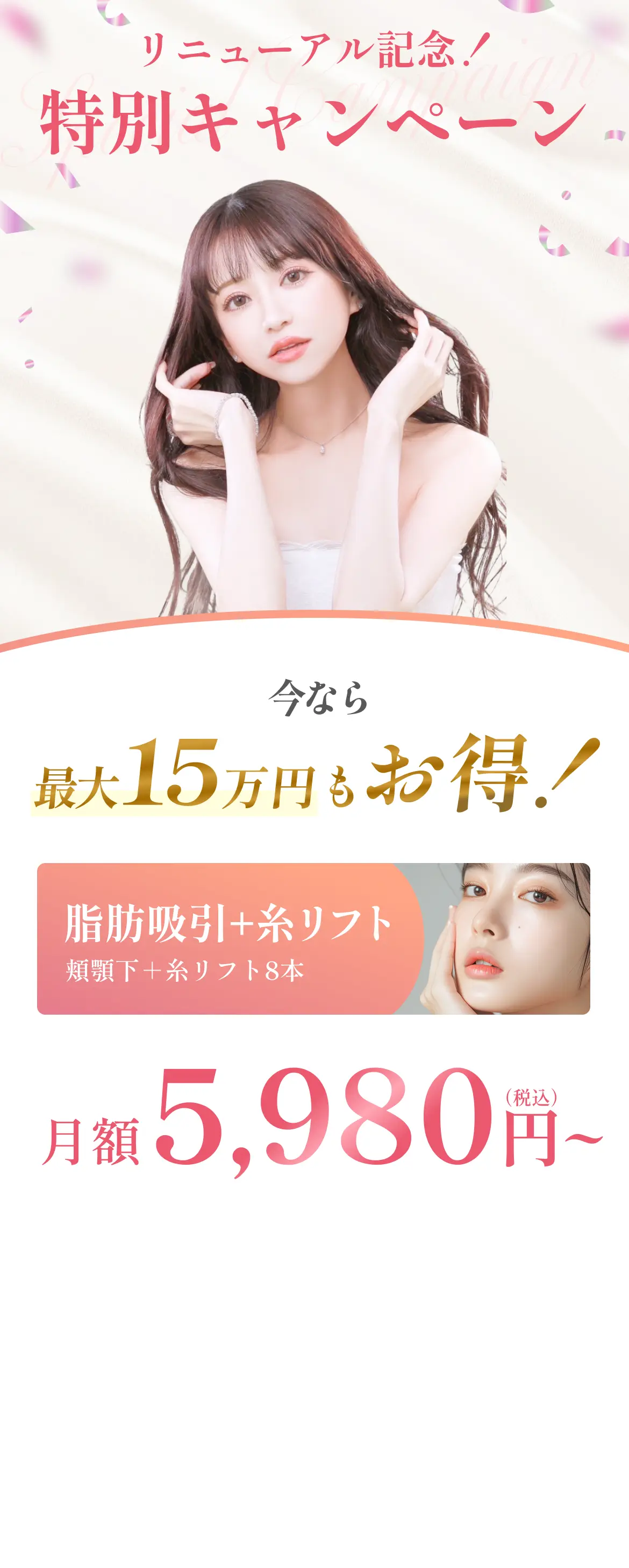 リニューアル記念！特別キャンペーン 今なら15万円もお得