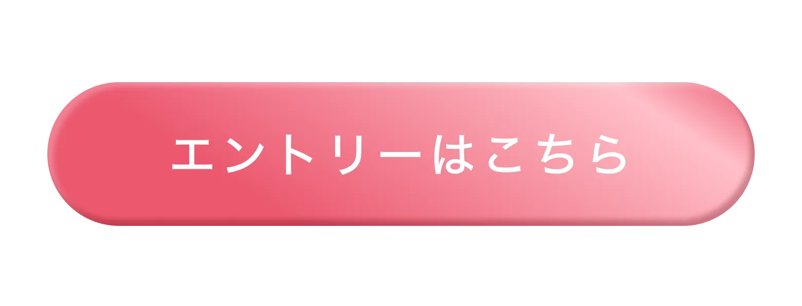 エントリーはこちら
