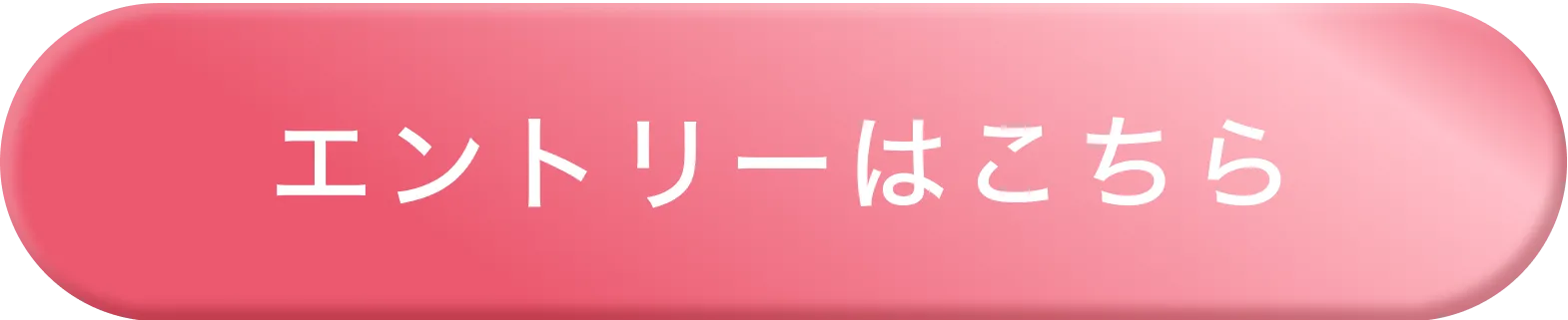 エントリーはこちら