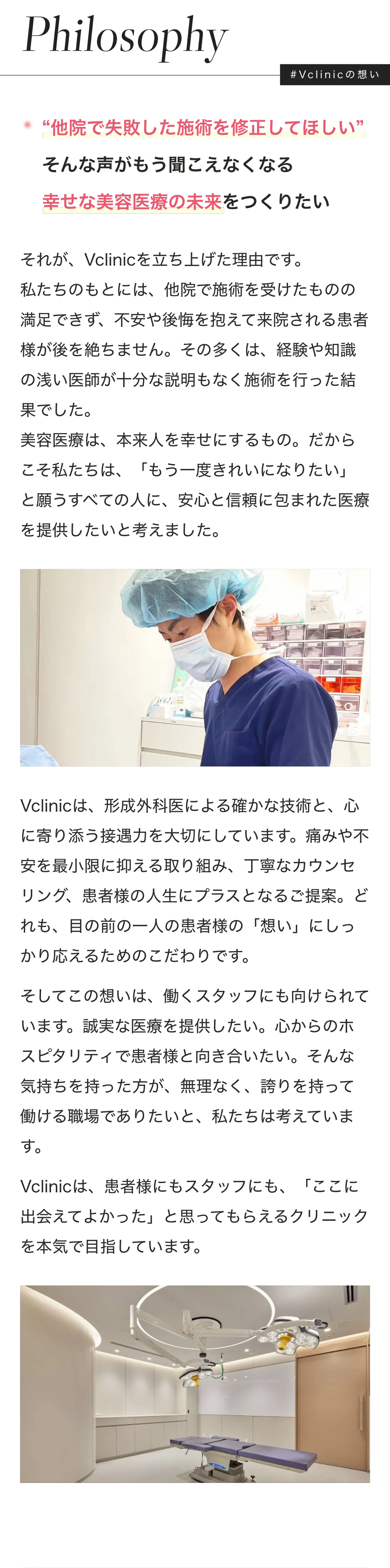 Philosophy “他院で失敗した施術を修正してほしい” そんな声がもう聞こえなくなる幸せな美容医療の未来をつくりたい