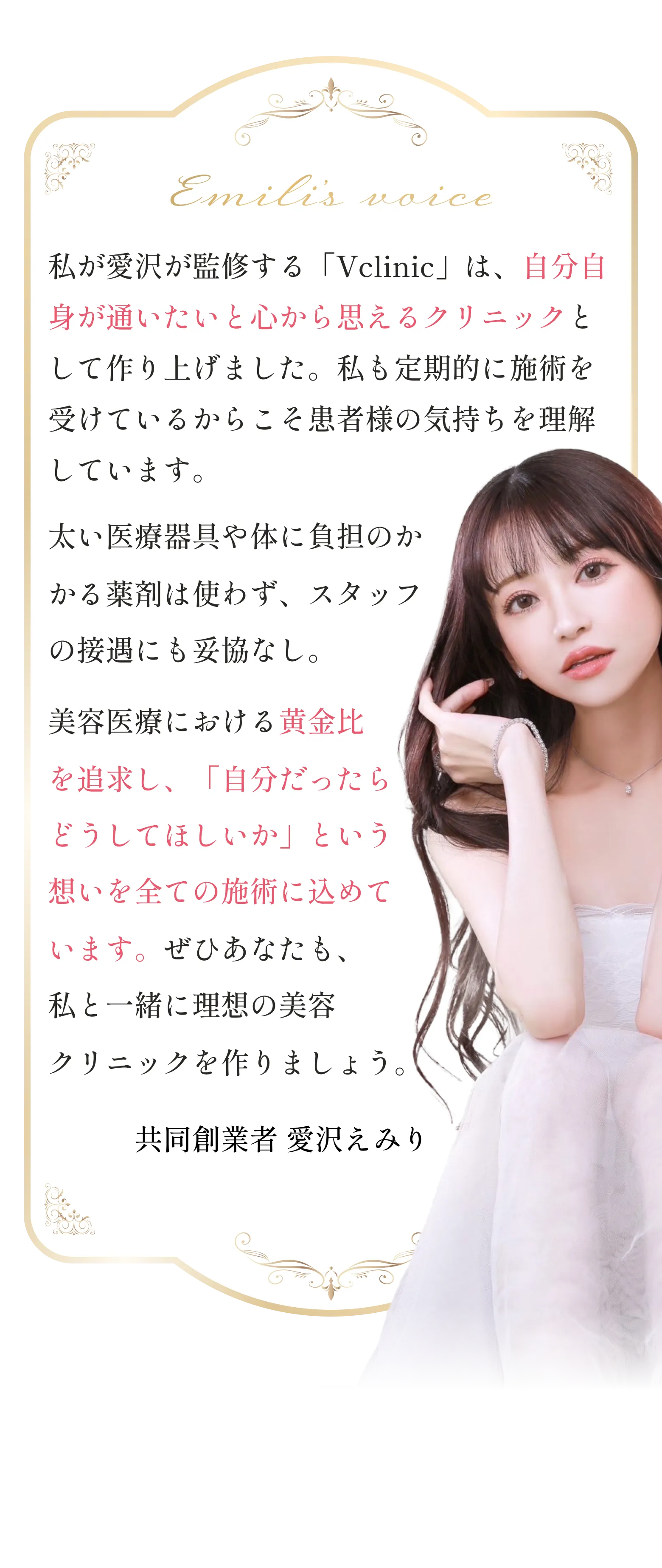 私が愛沢が監修する「V CLINIC」は、自分自身が通いたいと心から思えるクリニックとして作り上げました。私も定期的に施術を受けているからこそ患者様の気持ちを理解しています。