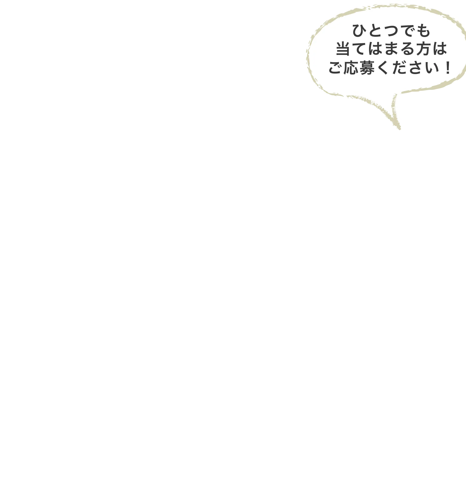 ひとつでも当てはまる方はご応募ください！