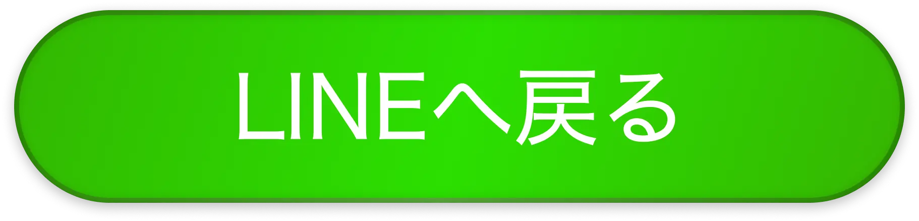 LINE登録