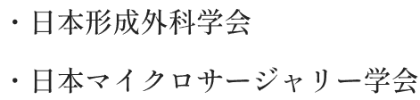 形成・美容外科医 今田 陽 資格・所属