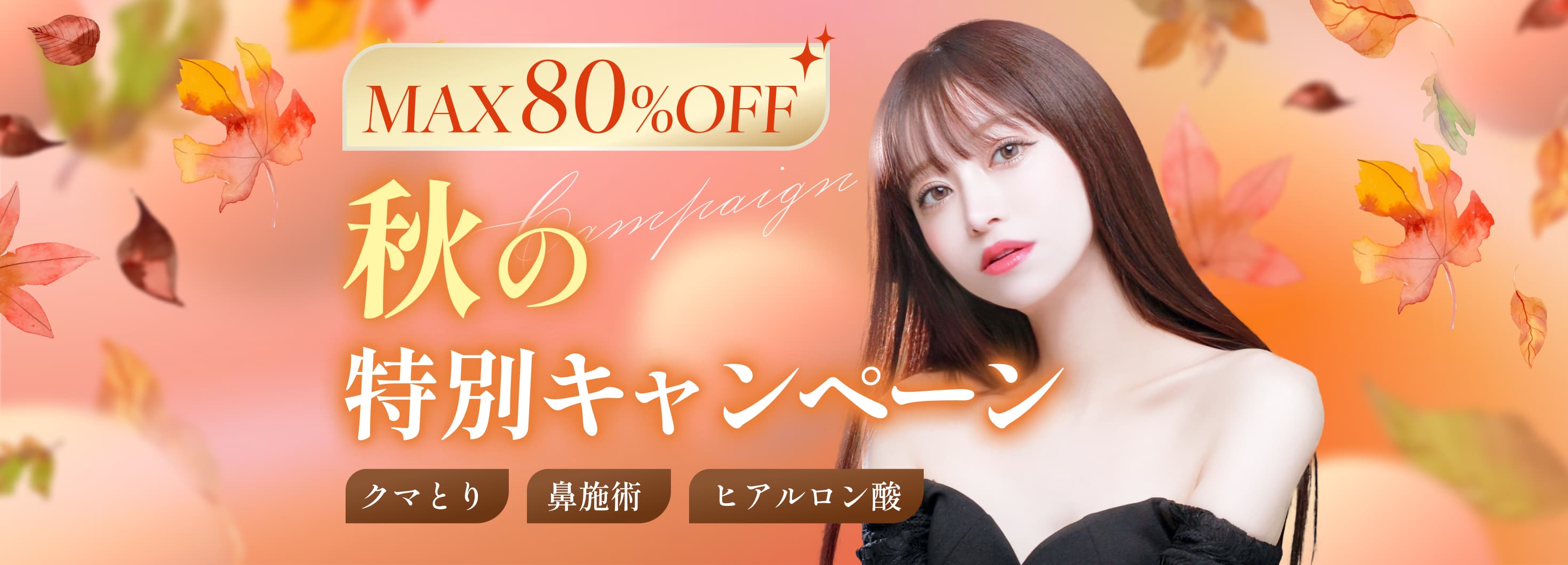 症例モニター募集中 最大50%OFF！条件が合えば誰でもお得に施術を受けていただけます