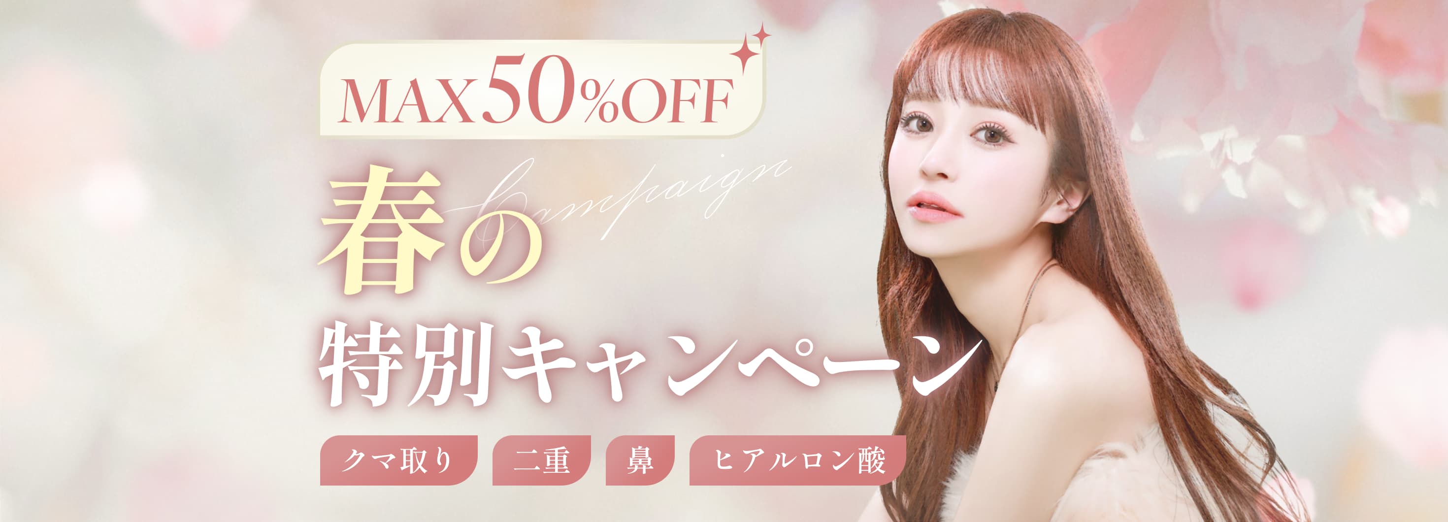 最大50%オフ！冬の特別キャンペーン