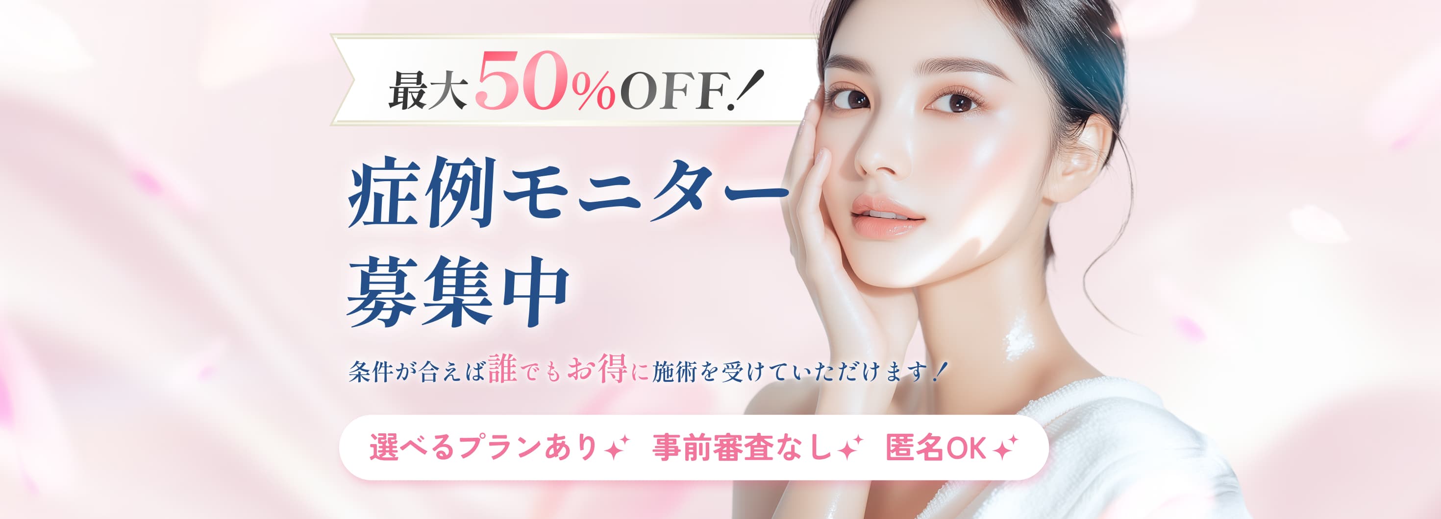症例モニター募集中 最大50%OFF!条件が合えば誰でもお得に施術を受けていただけます