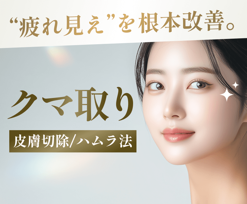 クマ取り(皮膚切除/ハムラ法)