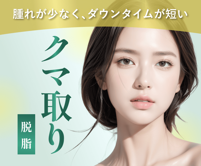 クマ取り(脱脂)