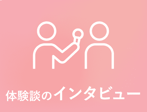 体験談のインタビュー