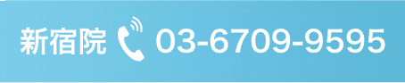 新宿院に問い合わせる