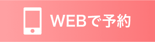 webで予約する