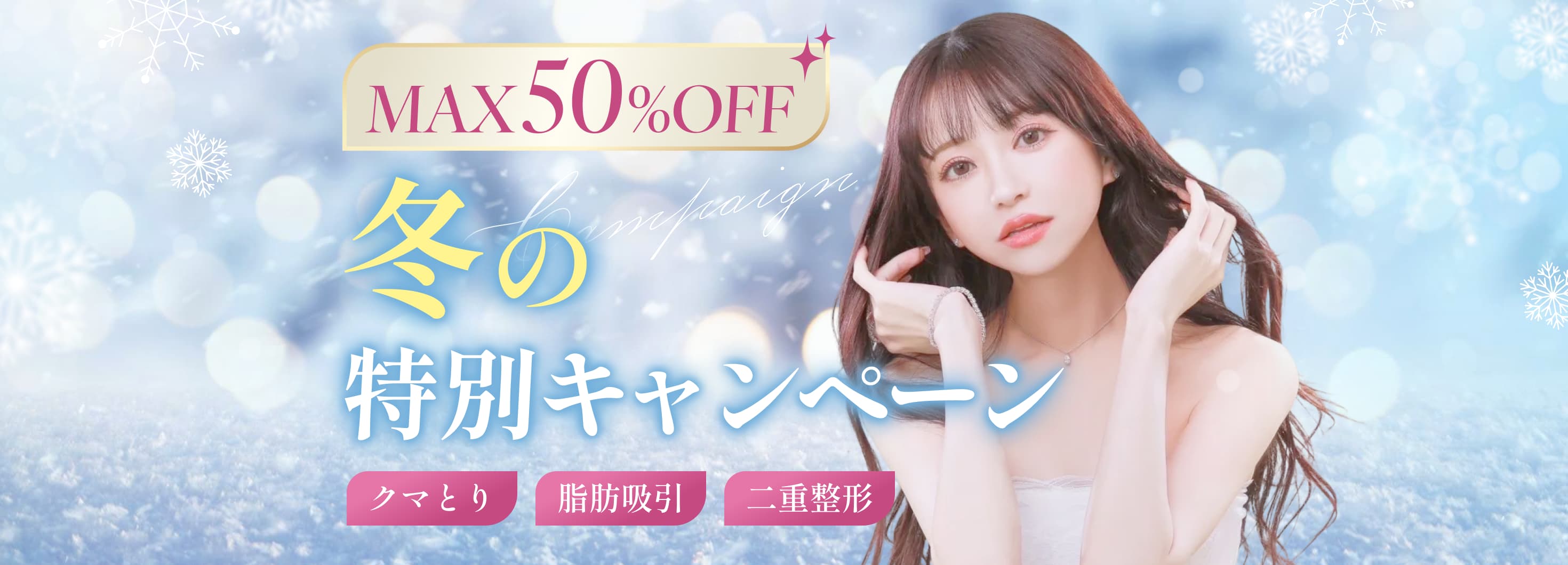 最大50%オフ！冬の特別キャンペーン