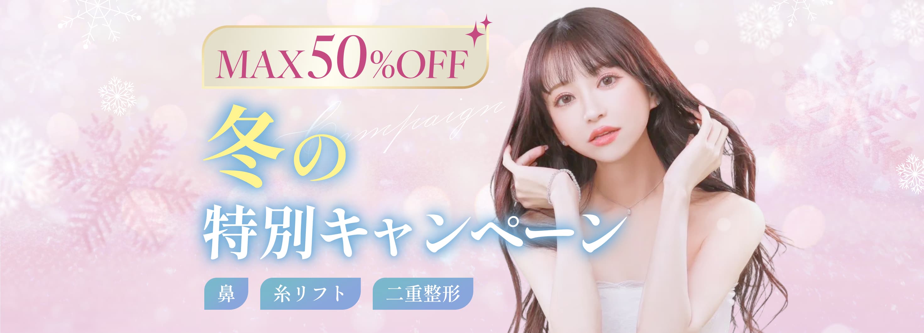 最大50%オフ！冬の特別キャンペーン