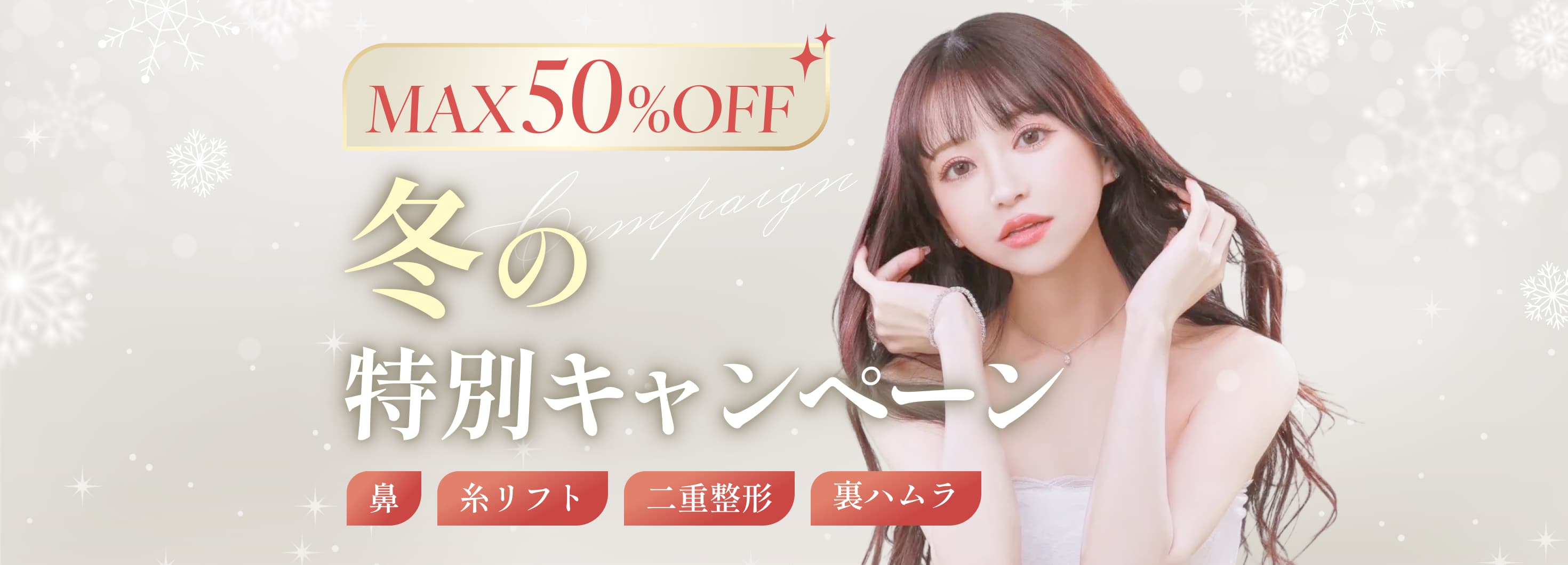 最大50%オフ！冬の特別キャンペーン