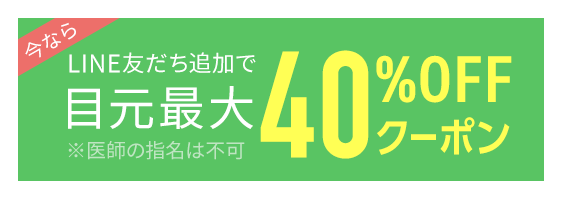 LINE友達追加で目元最大40%オフクーポンプレゼント