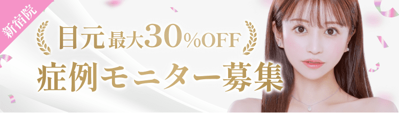 目元最大30%off症例モニター募集