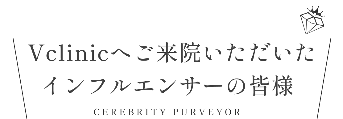 東京進出3年で芸能人御用達に CELEBRITY PURVEYOR