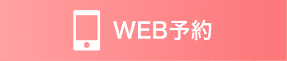 webで予約する