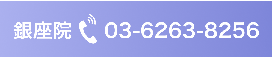 銀座院に問い合わせる