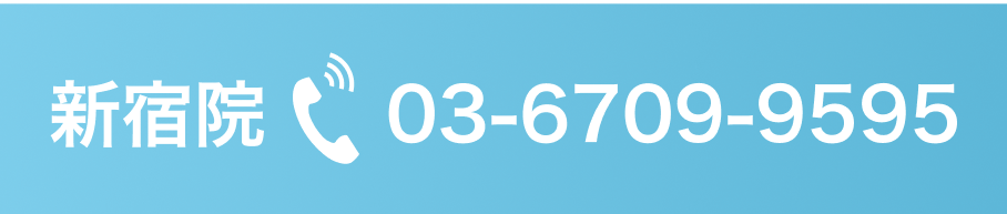 新宿院に問い合わせる