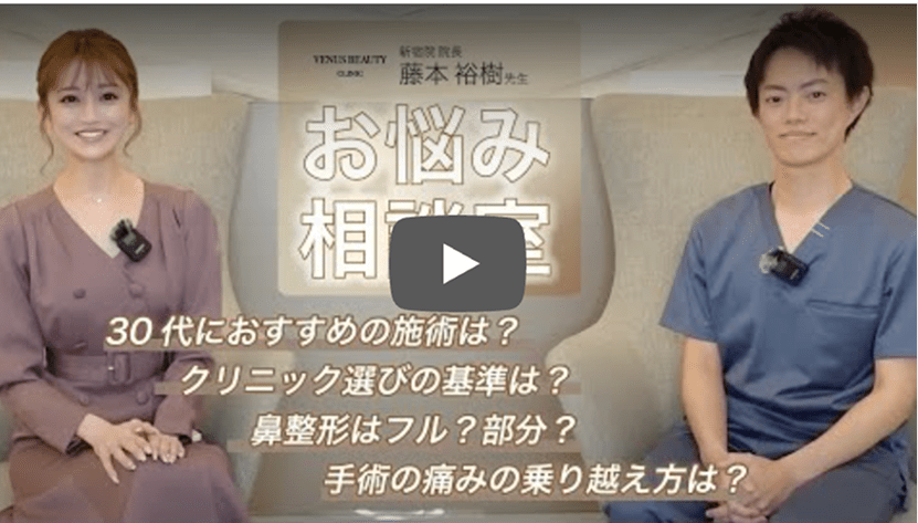 お悩み相談新宿院 院長藤本裕樹×愛沢えみり 動画を再生