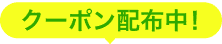 クーポン配布中!