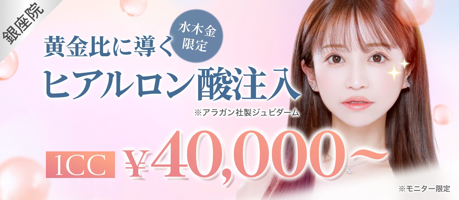 黄金比に導くヒアルロン酸注入1cc¥40,000~