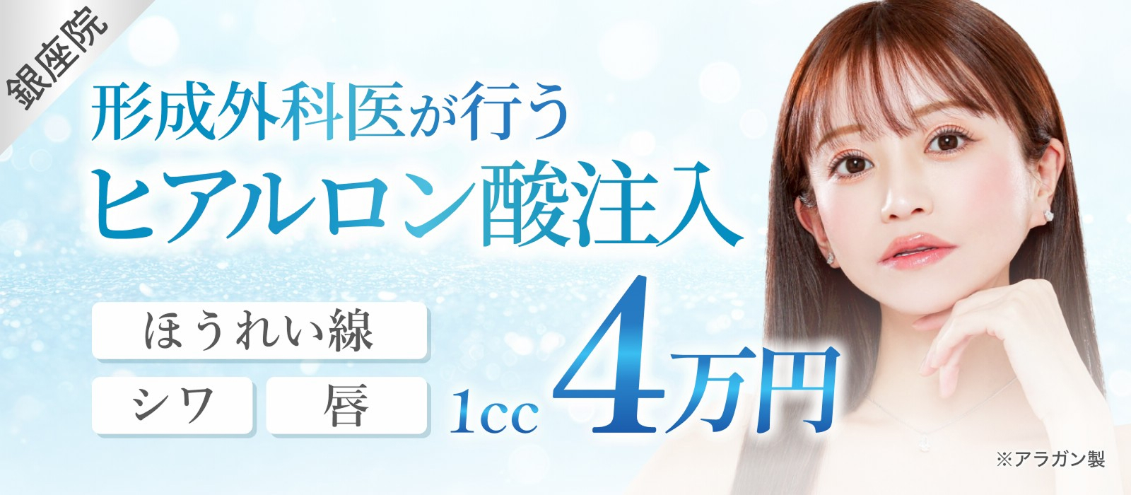 形成外科医が行うヒアルロン酸注入1cc 4万円