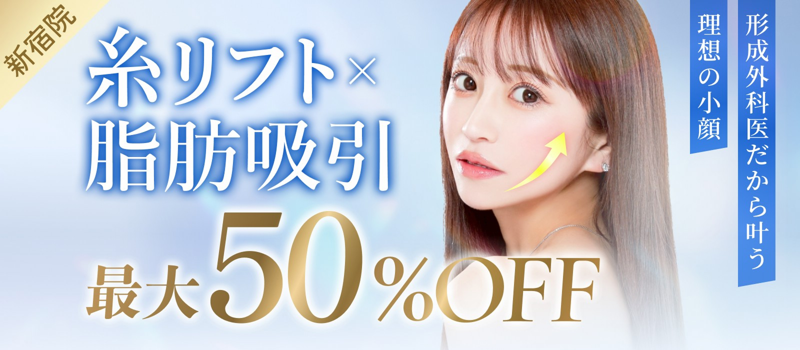 脂肪吸引、糸リフト最大50％OFF