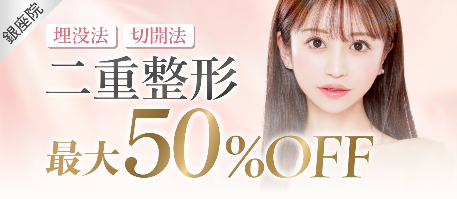 二重整形最大50％OFF