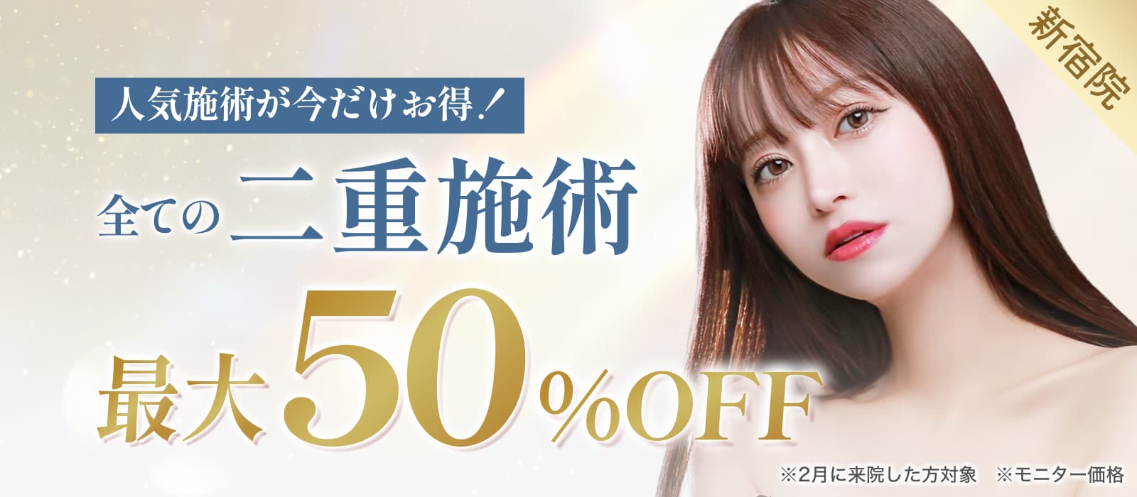 人気施術が今だけお得 全ての二重施術最大50%オフ