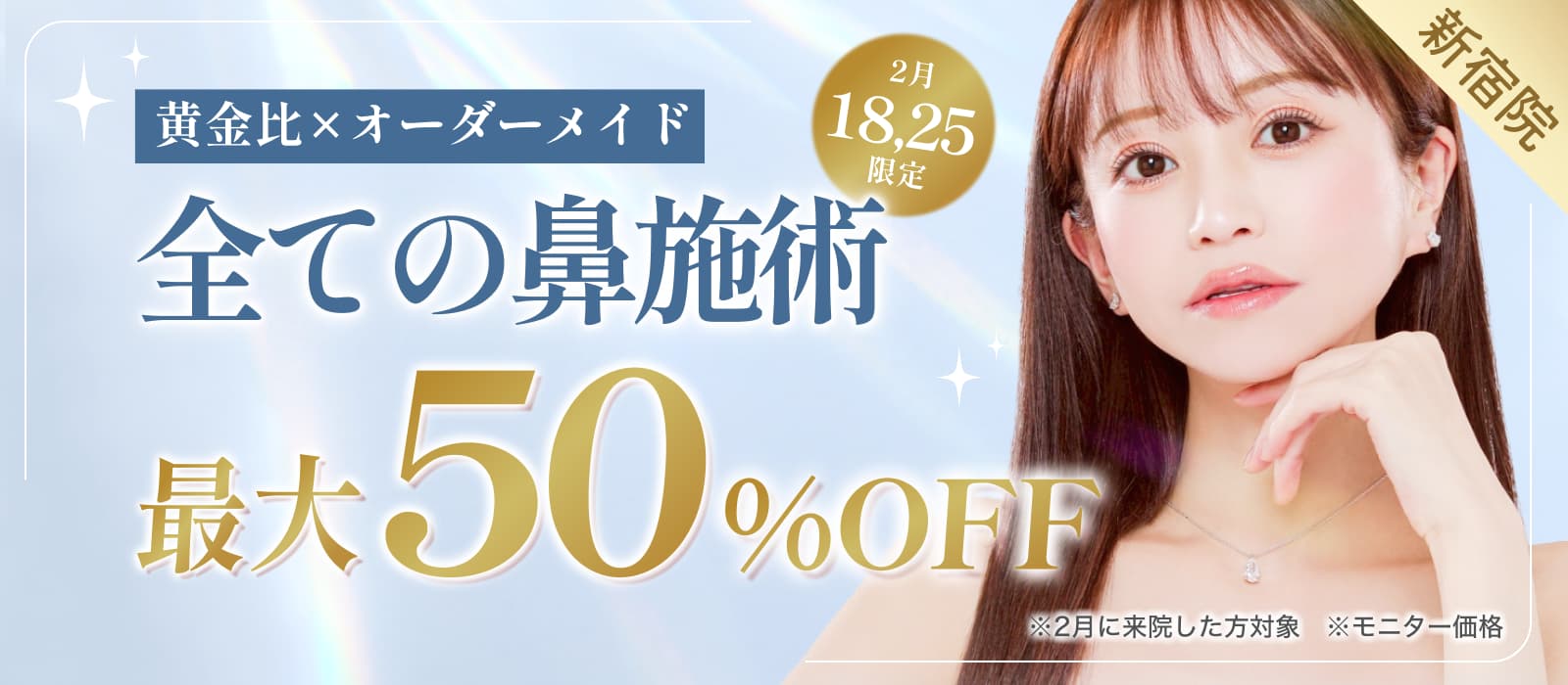 黄金比×オーダーメイド 全ての鼻施術最大50%オフ