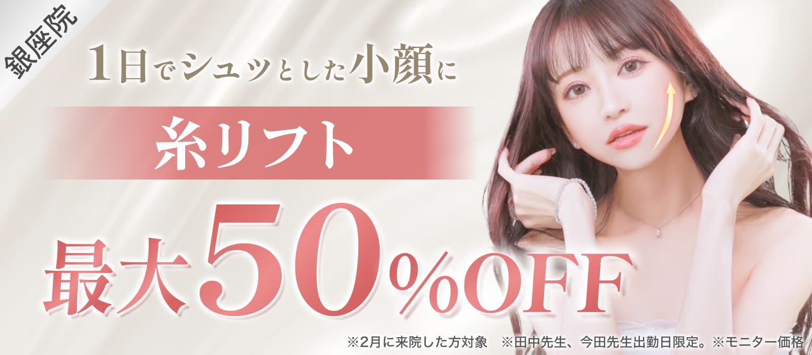 1日でシュッとした小顔に糸リフト最大50%オフ