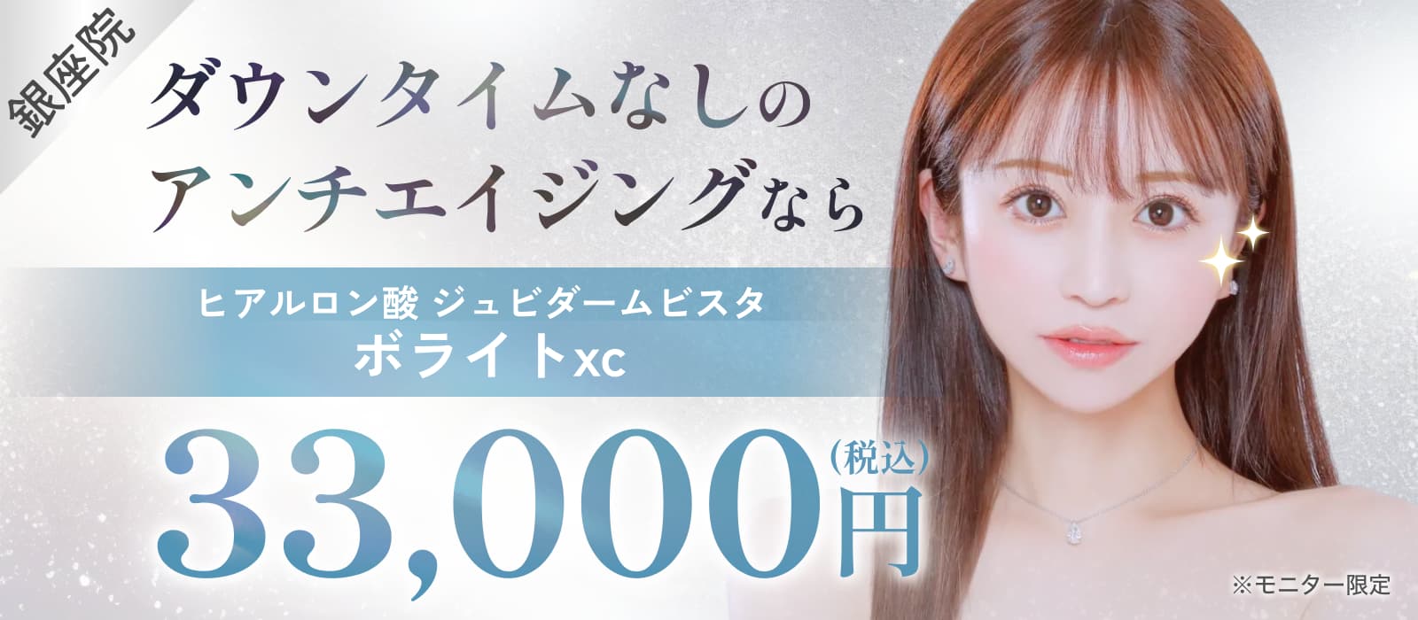 ダウンタイムなしのアンチエイジングならボライトxc33,000円
