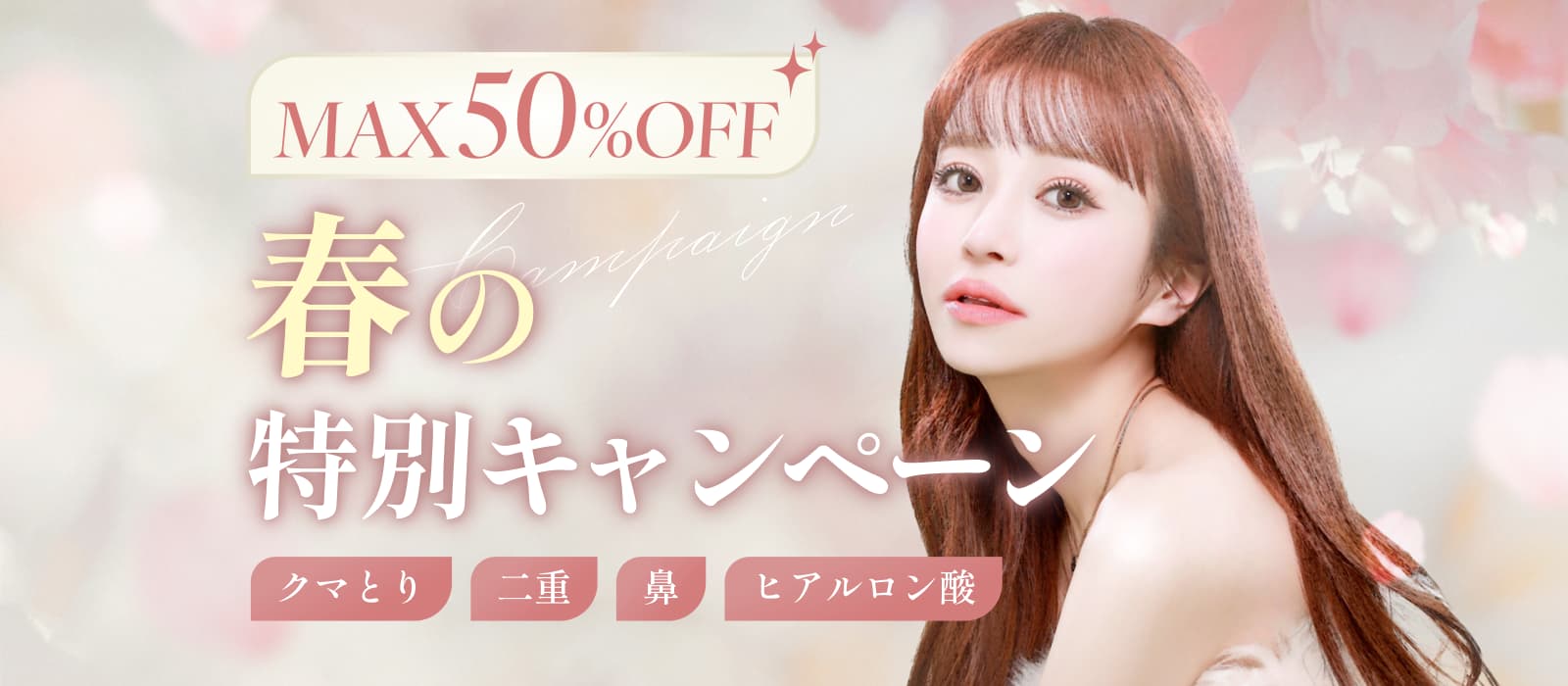 最大50％オフ！春の特別キャンペーン