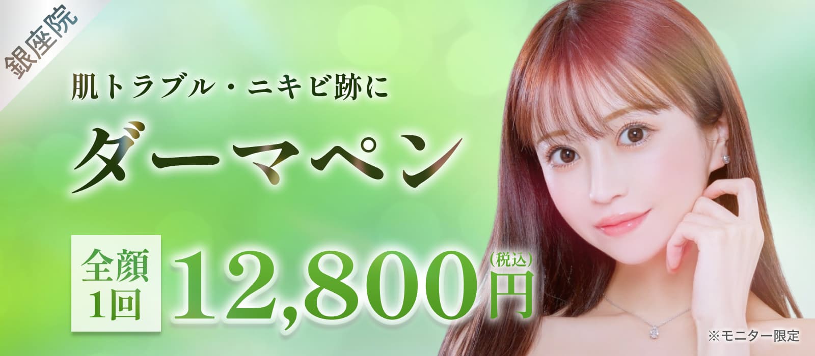ダーマペン全顔1回12,800円