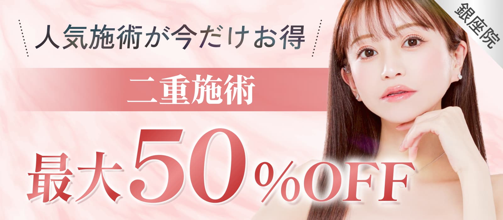二重施術最大50%オフ