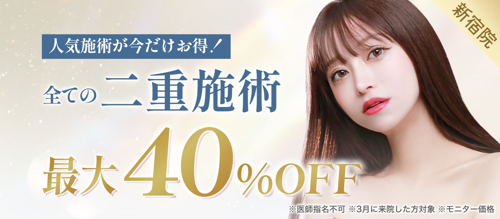 人気施術が今だけお得 全ての二重施術新宿院で最大40%オフ