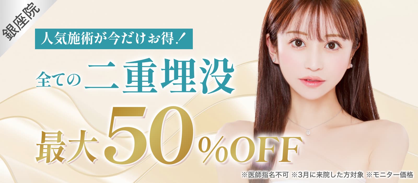 人気施術が今だけお得 全ての二重施術銀座院で最大50%オフ