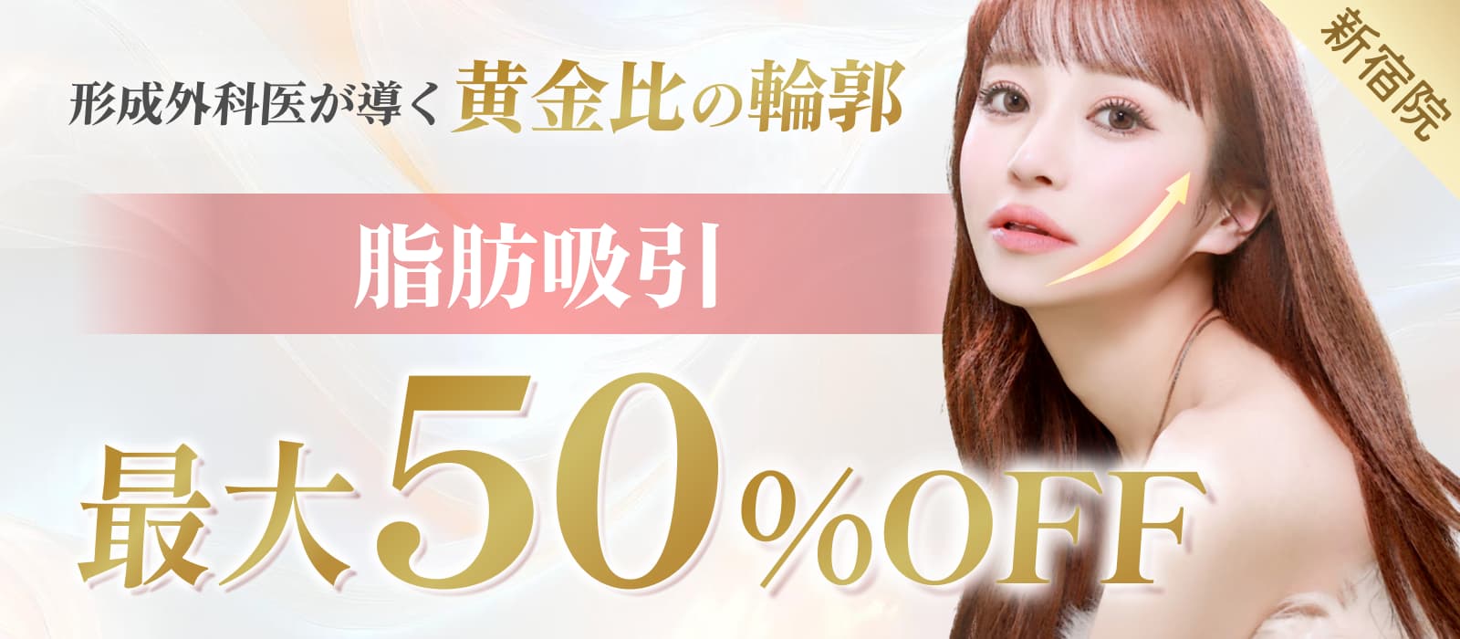 輪郭脂肪吸引最大50%オフ