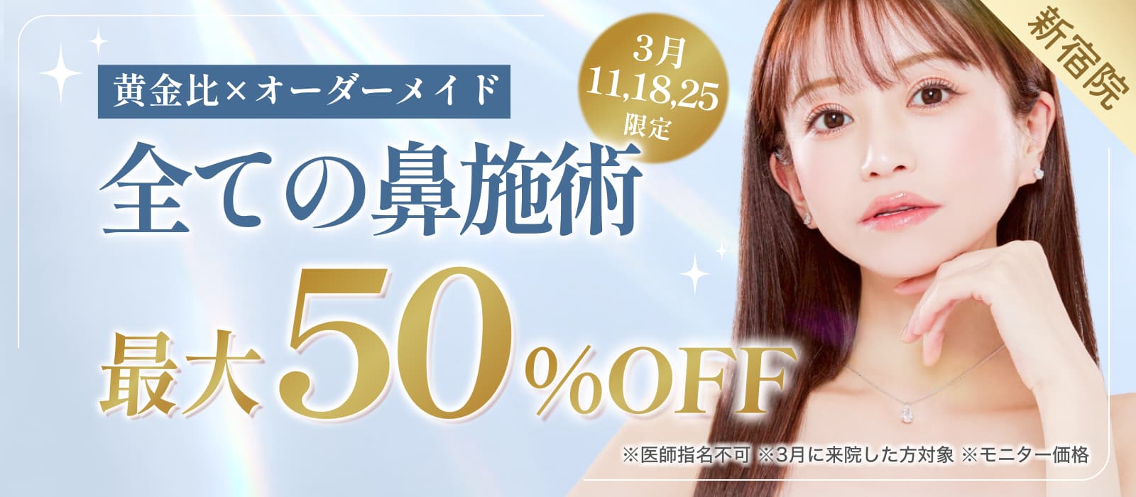 黄金比×オーダーメイド 全ての鼻施術最大50%オフ